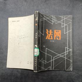 法網(wǎng)