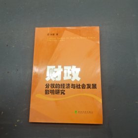 财政分权的经济与社会发展影响研究