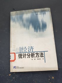 经济统计分析方法