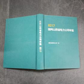 2017国网山西省电力公司年鉴