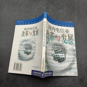 国内电信业改革与发展