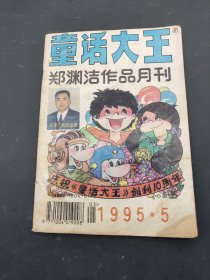 童话大王  1995  5