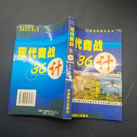 现代商战36计