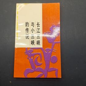 长江三峡与小三峡的传说