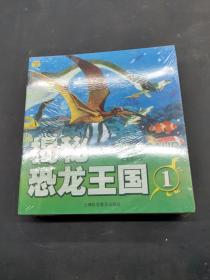 揭秘恐龙王国 全20册