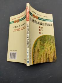 优质水稻品种及栽培关键技术