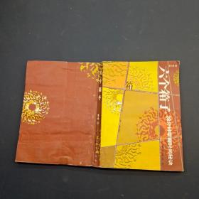 六个箱子：28分钟掌握时尚秘诀