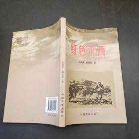 红色平西