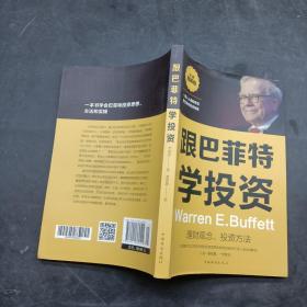 跟巴菲特學投資 巴菲特投資秘籍理財觀念投資方法