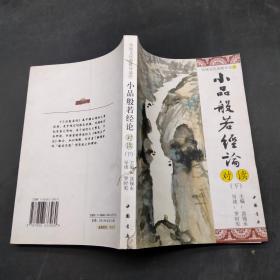 小品般若经论对读。下.