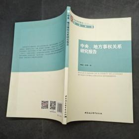 中央 地方事权关系研究报告