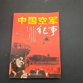 中國空軍紀事