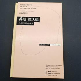 (苏珊·福沃德心理学经典作品)全三册