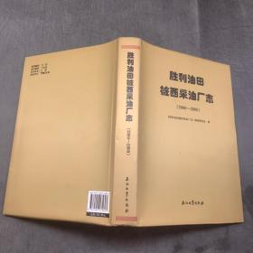 胜利油田桩西采油厂志