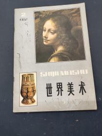 世界美术 1982 2