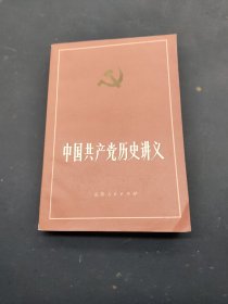 中国共产主义历史讲义 下册