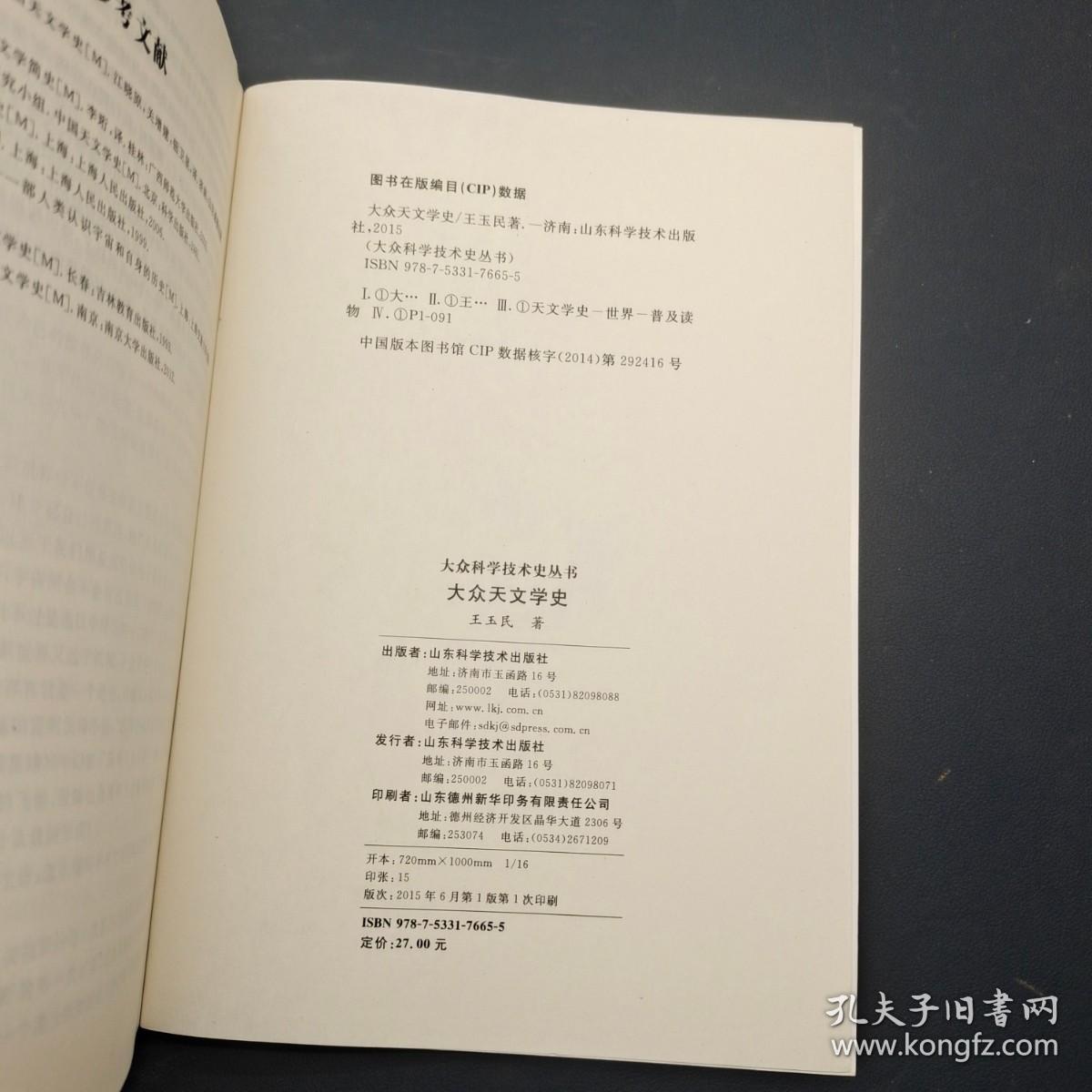 大众科学技术史丛书：大众天文学史