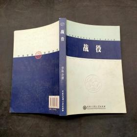 戰(zhàn)役 學(xué)科分冊