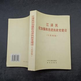 江泽民论加强和改进执政党建设