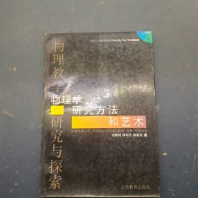 物理学研究方法和艺术