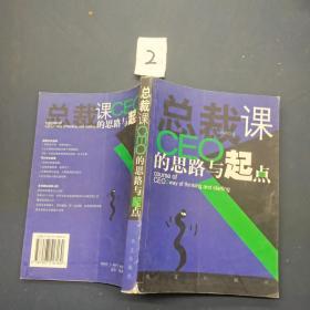 总裁课CEO的思路与起点