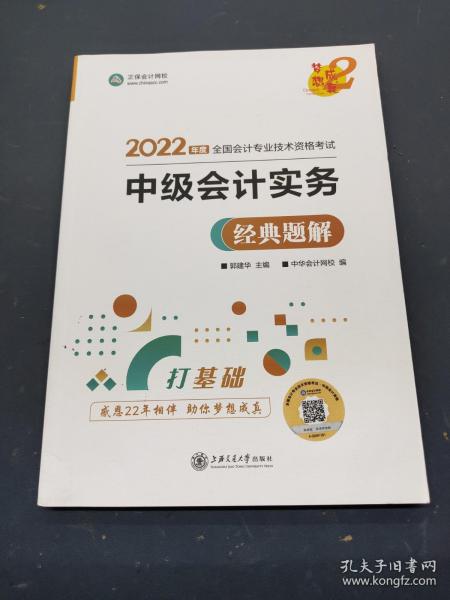 中级会计职称2022教材辅导中级会计实务经典题解中华会计网校梦想成真