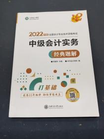 中级会计职称2022教材辅导中级会计实务经典题解中华会计网校梦想成真