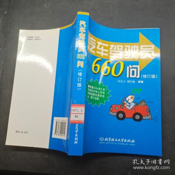 汽车驾驶员660问