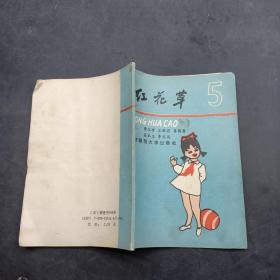 紅花草-小學三年級上學期漢語拼音讀物