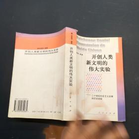 开创人类新文明的伟大实验