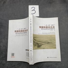 一带一路战略下我国铁路走出去相关法律及对策研究