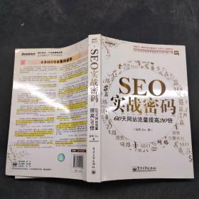 SEO实战密码：60天网站流量提高20倍