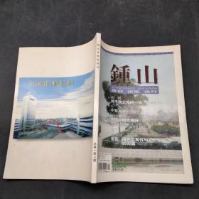 钟山文学双月刊2004年第1期