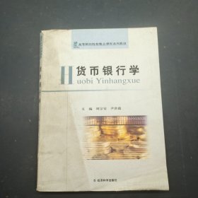 高等财经院校精品课程系列教材：货币银行学