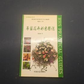 吊篮花卉彩色图说