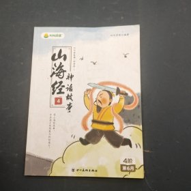 山海经神话故事(第四册)