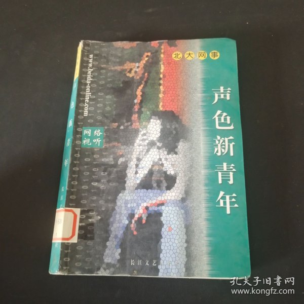 声色新青年