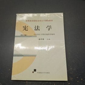 宪法学（修订版）