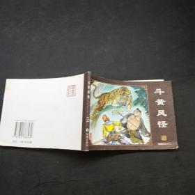 （连环画） 斗黄风怪