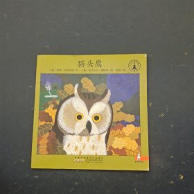 小小自然图书馆 猫头鹰