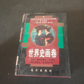 世界史画卷1 日本朝鲜和蒙古东南亚印度和南亚中亚