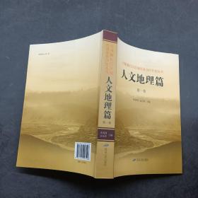 中國圖們江區(qū)域經(jīng)濟(jì)合作開發(fā)叢書人文地理篇第一卷