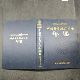 中国科学技术协会年鉴2005