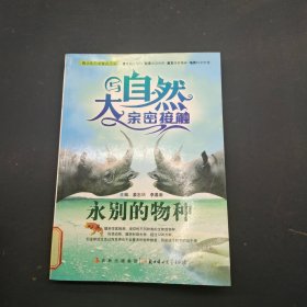 与大自然亲密接触  永别的物种