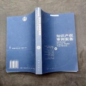 知识产权审判实务