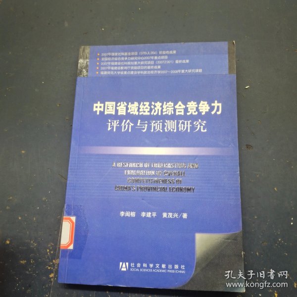 中国省域经济综合竞争力评价与预测研究