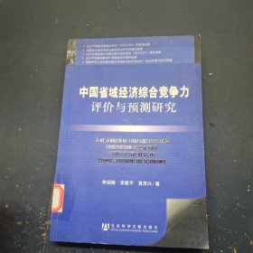 中国省域经济综合竞争力评价与预测研究