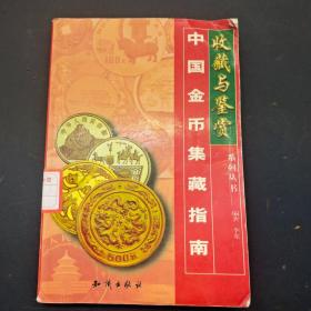 中国金币集藏指南收藏与鉴赏