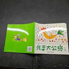 我要大公雞