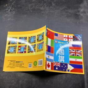 认国旗 畅销升级版